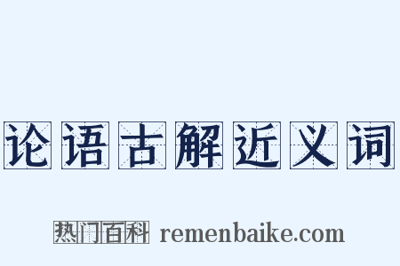 论语古解近义词是什么意思的图片